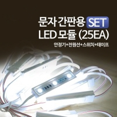 문자간판용 LED 모듈 25EA/안정기+전원선+스위치+테이프/LED 슬림형(줄/띠형) 3구 백색모듈(20개)(PCD-1515)