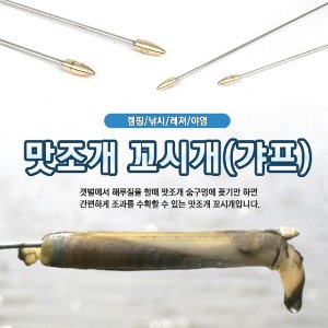 카즈미 해루질 갯벌 채취 갸프 꼬시개 조개(W13433B)