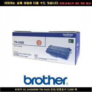 브라더 HL L6400DW TN-3428 블랙/정품토너3000매(W4ED99D)
