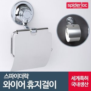 스파이더락 욕실휴지걸이 와이어휴지걸이(W051875)