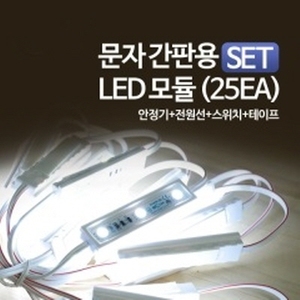 문자간판용 LED 모듈 25EA/안정기+전원선+스위치+테이프/LED 슬림형(줄/띠형) 3구 백색모듈(20개)(PCD-1515)