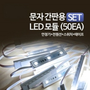 문자간판용 LED 모듈 50EA/안정기+전원선+스위치+테이프(PCD-1517)