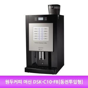원두커피 머신 DSK-C10-FB 동전투입형 커피 핫초코 등 10가지종류(W434504)