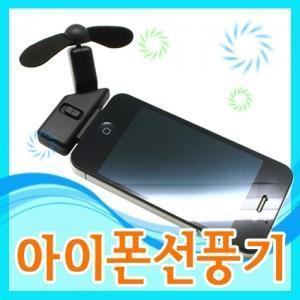 아이폰선풍기 미니선풍기(W032839)