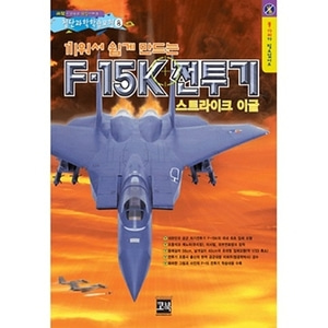F-15K전투기 만드는 과학책 과학 학습교재 과학교재(W078116)
