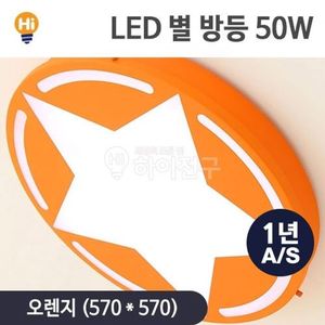 LED 별 방등 50w - 오렌지(W133B96)