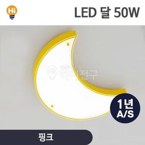 LED 달 방등 50w-옐로우(W133B9D)