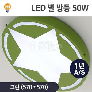 LED 별 방등 50w - 그린(W133B93)