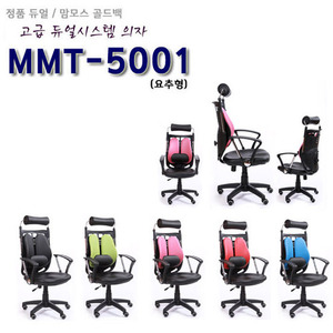 [MMT-5001]듀얼등받이학생의자요추형사무용의자(W030855)