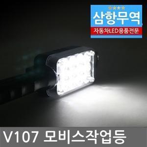(V107) 현대모비스 LED 핸디손잡이 충전용 작업등(12발)(W251089)