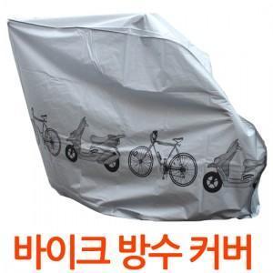 자전거방수커버 자전거덮개(W572059)