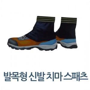 발목형 신발 치마 스패츠(W572141)