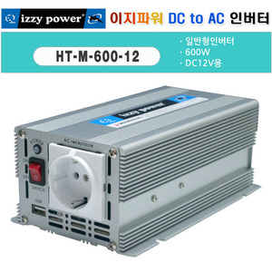 이지파워 DC to AC 일반형인버터 600W DC12V용, HT-M-600-12(XBUEM-0004)
