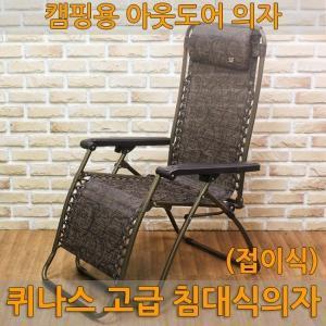 퀴나스 고급 침대식의자-캠핑의자/접이식 의자침대&amp;안락의자(W055B7D)