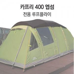 (반고)카프리 400 루프플라이/카프리 텐트 전용(W03A84C)